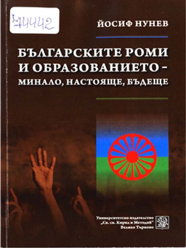 Българските роми и образованието - минало, настояще, бъдещ