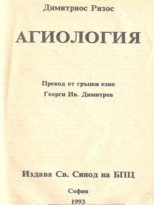 Агиология