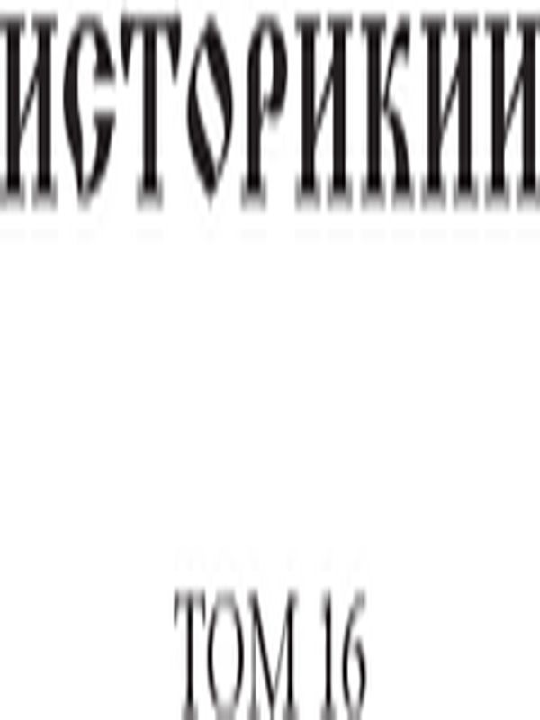 Историкии