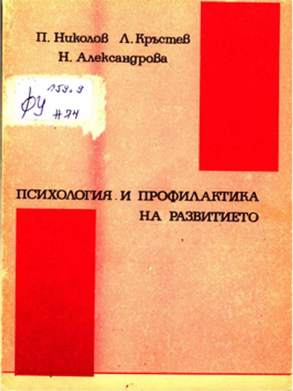Психология и профилактика на развитието