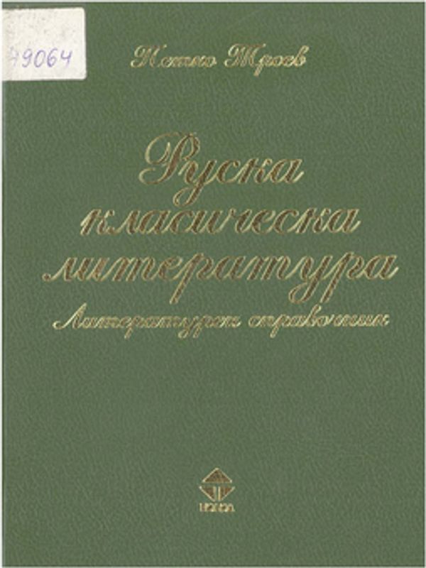 Руска класическа литература