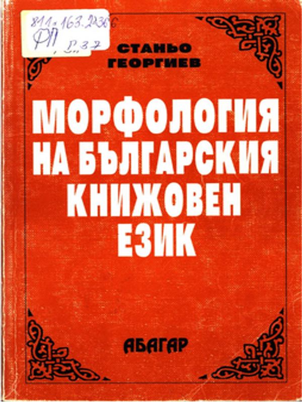 Морфология на българския книжовен език