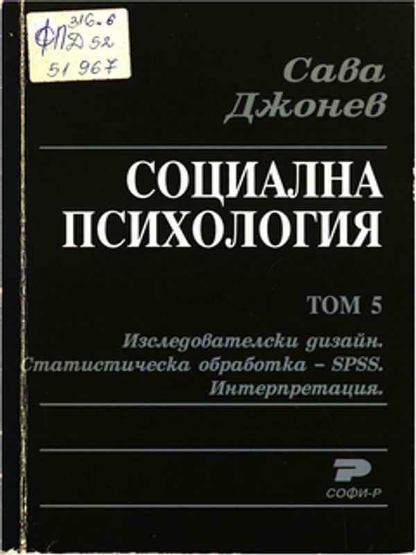 Социална психология