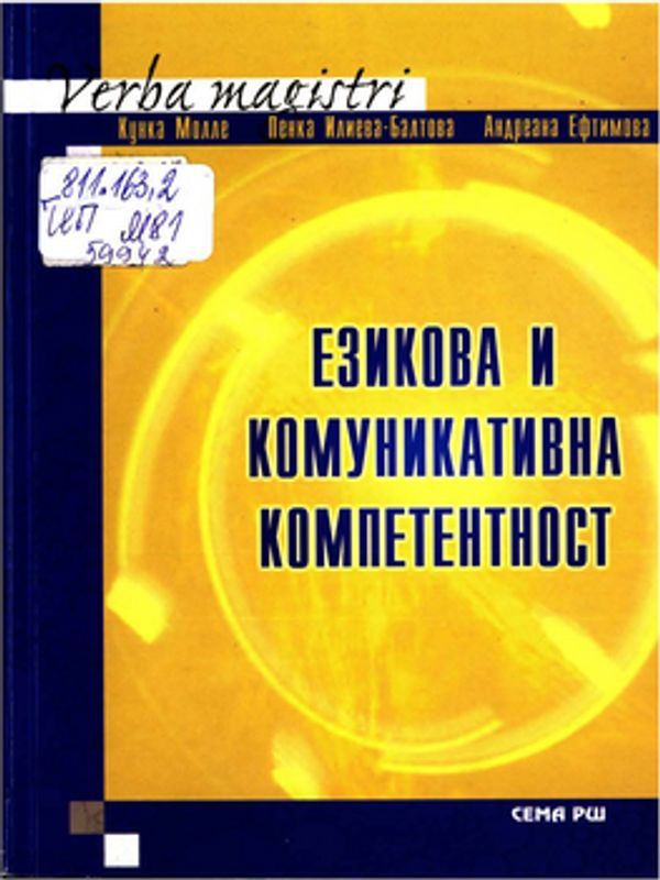 Езикова и комуникативна компетентност