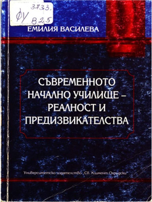 Съвременното начално училище - реалност и предизвикателства