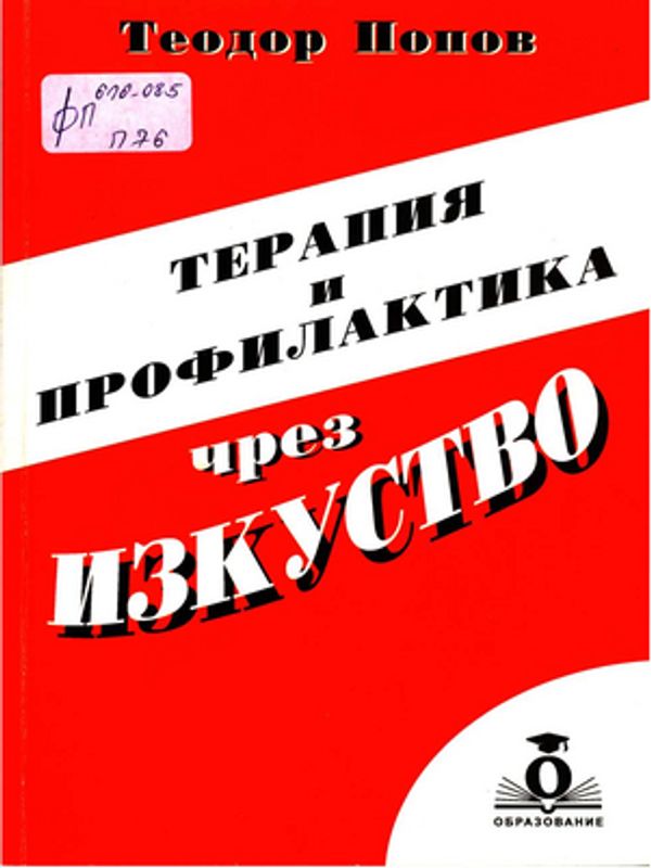 Терапия и профилактика чрез изкуство
