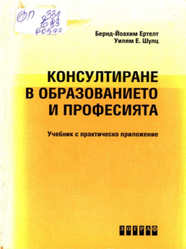 Консултиране в образованието и професията