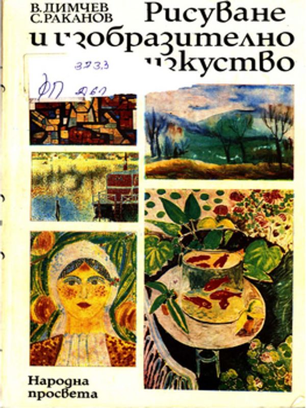 Рисуване и изобразително изкуство