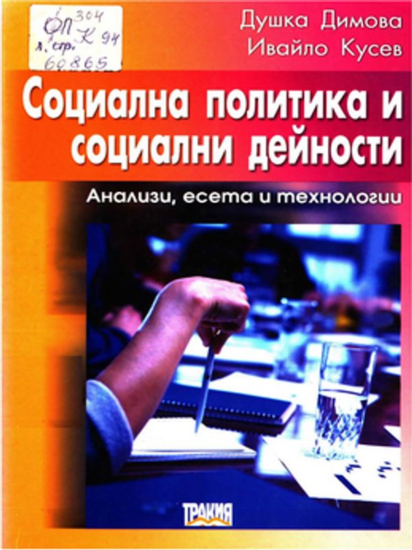 Социална политика и социални дейности