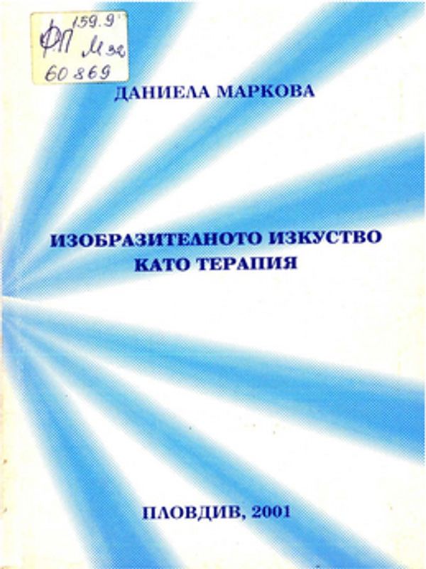 Изобразителното изкуство като терапия