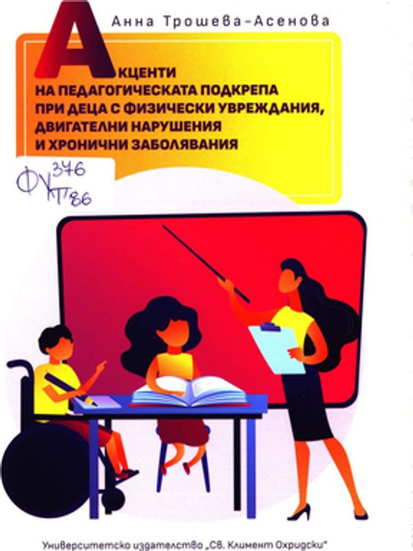 Акценти на педагогическата подкрепа при деца с физически увреждания, двигателни нарушения и хронични заболявания