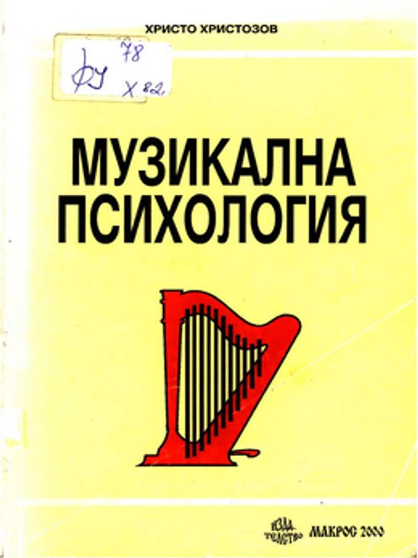 Музикална психология