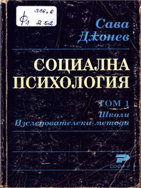 Социална психология