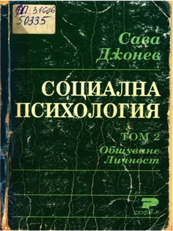 Социална психология