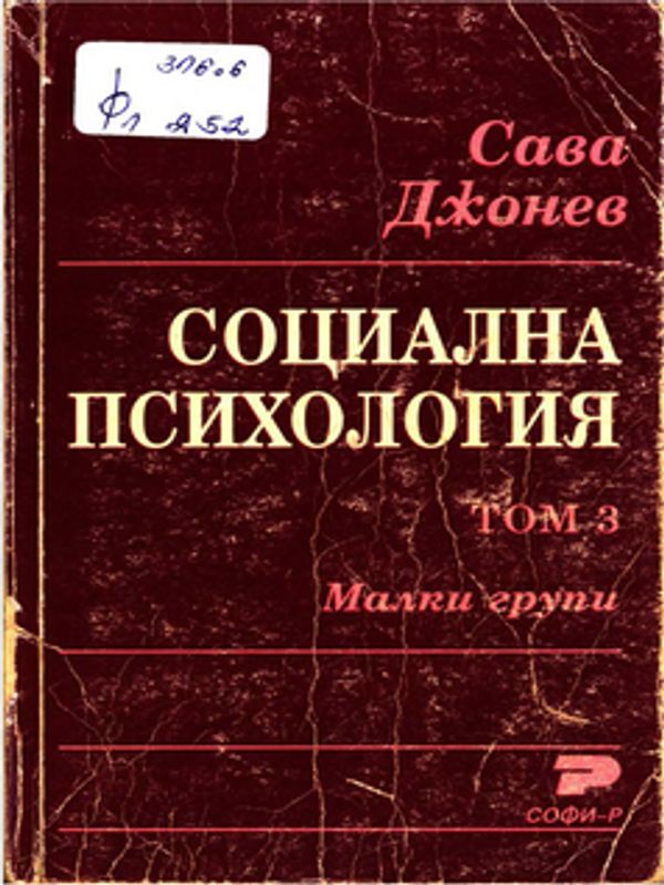 Социална психология