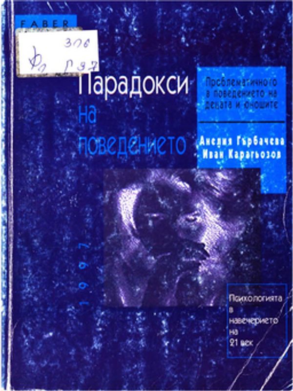 Парадокси на поведението