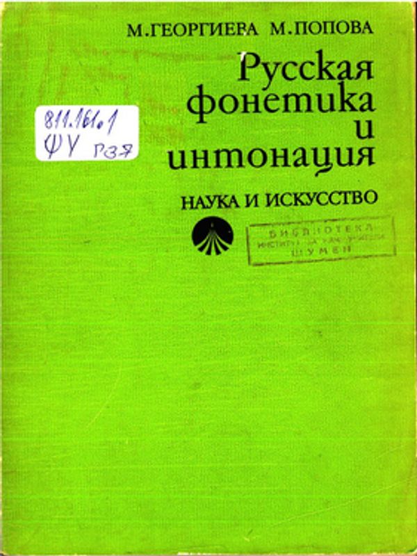 Русская фонетика и интонация