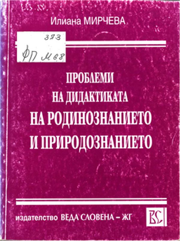 Проблеми на дидактиката на родинознанието и природознанието