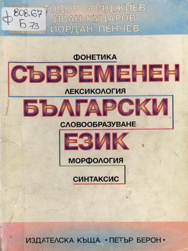 Съвременен български език