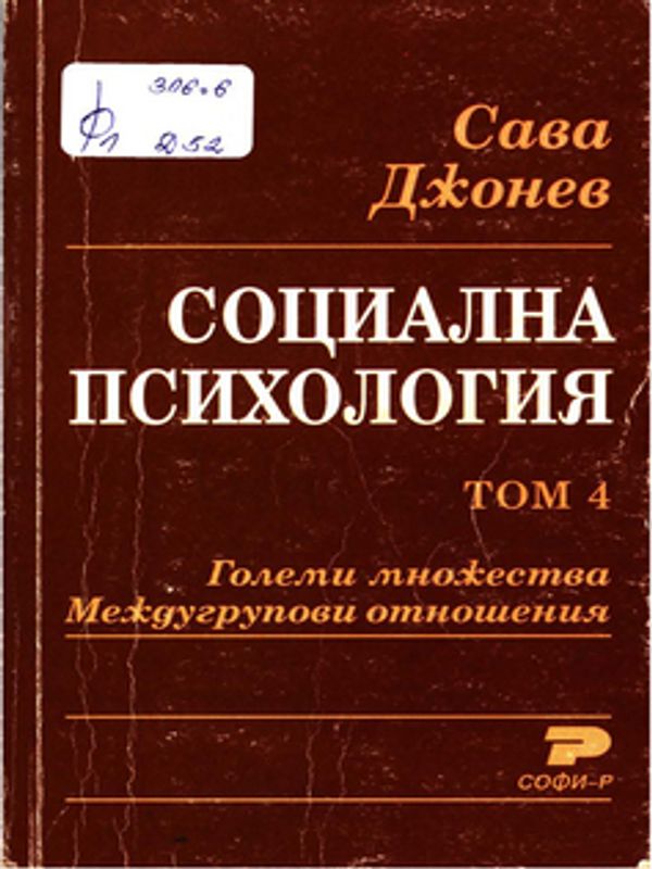 Социална психология