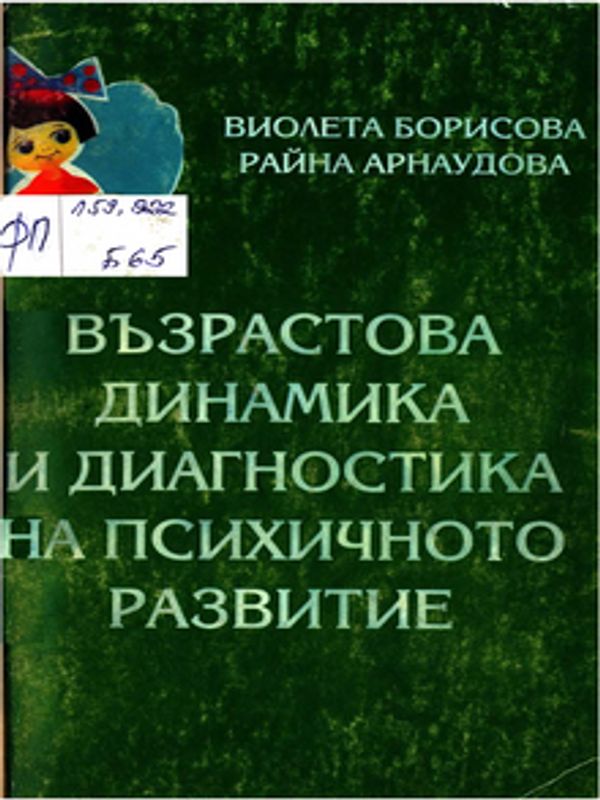 Възрастова динамика и диагностика на психичното развитие