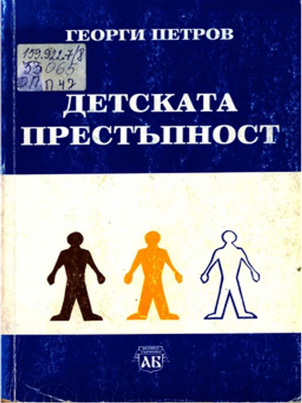 Детската престъпност