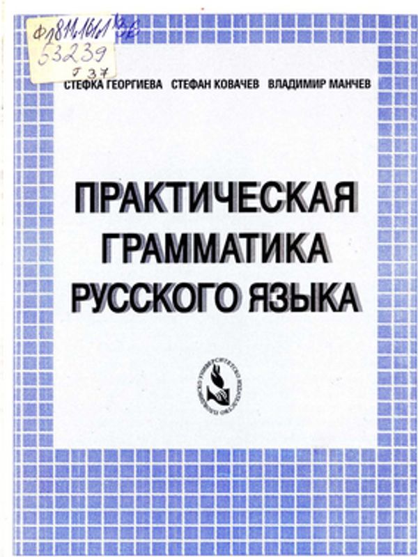 Практическая грамматика русского языка
