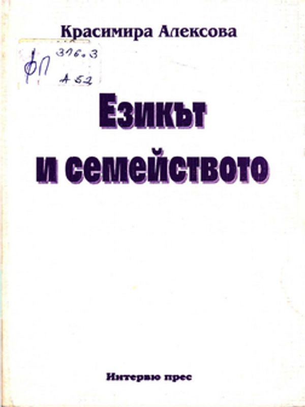 Езикът и семейството