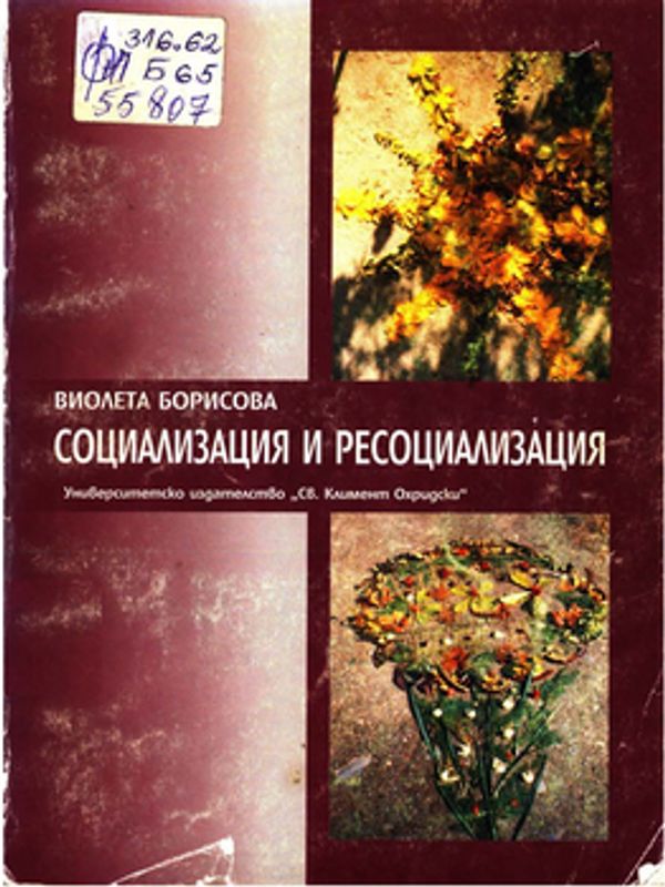 Социализация и ресоциализация