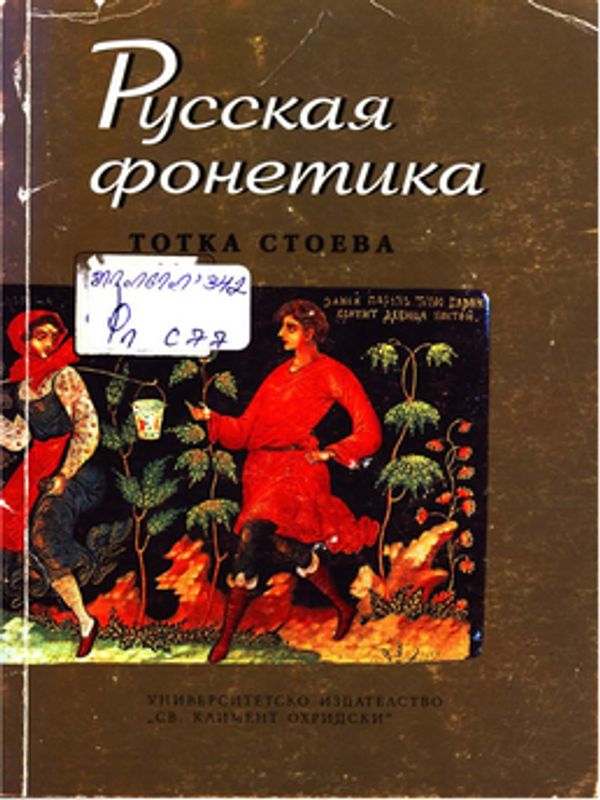 Русская фонетика