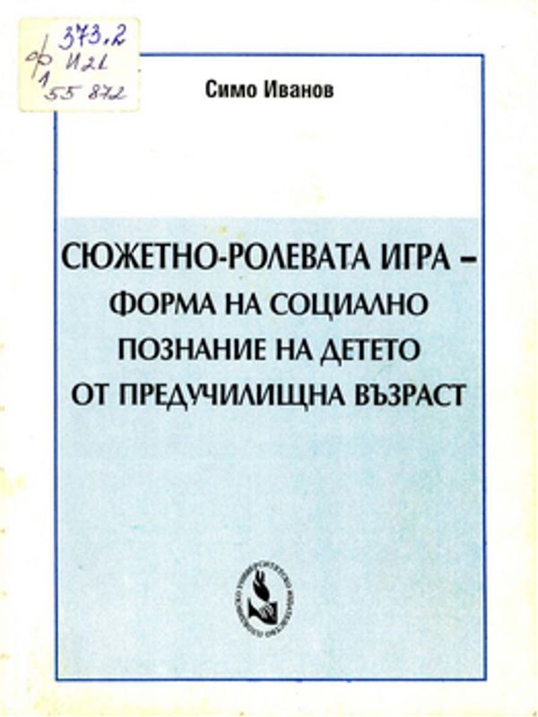 Сюжетно-ролевата игра - форма на социално познание на детето от предучилищна възраст