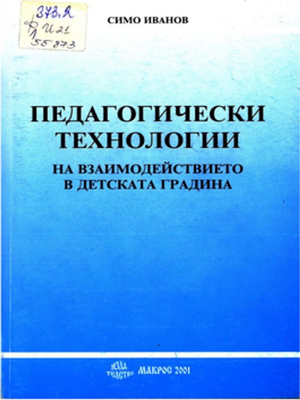 Педагогически технологии на взаимодействието в детската градина