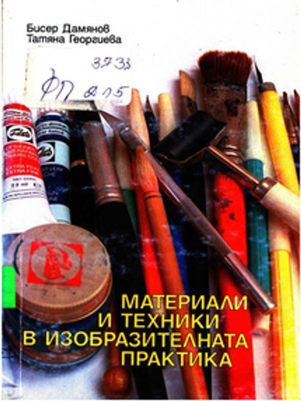 Материали и техники в изобразителната практика