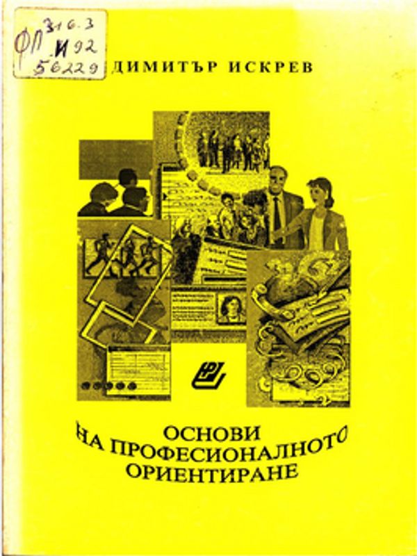Основи на професионалното ориентиране