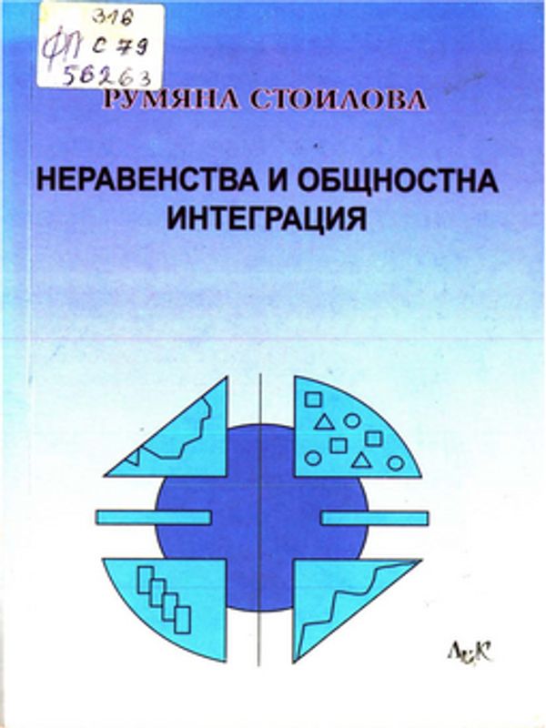 Неравенства и общностна интеграция