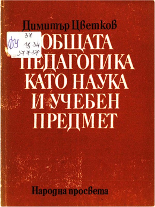 Общата педагогика като наука и учебен предмет