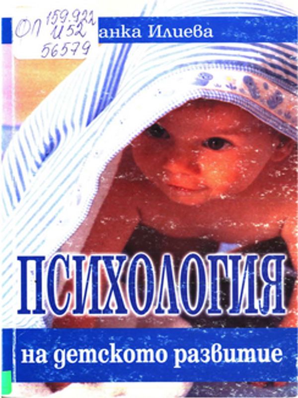Психология на детското развитие