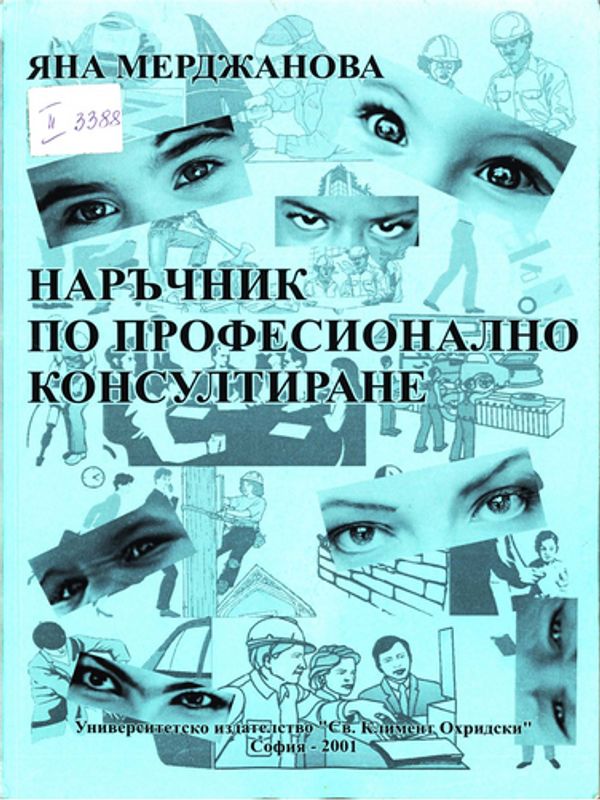 Наръчник по професионално консултиране