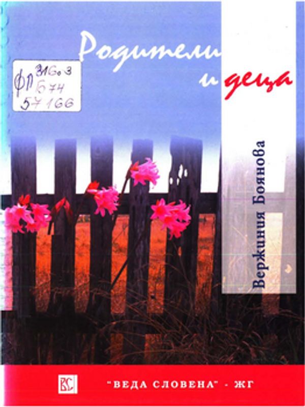 Родители и деца