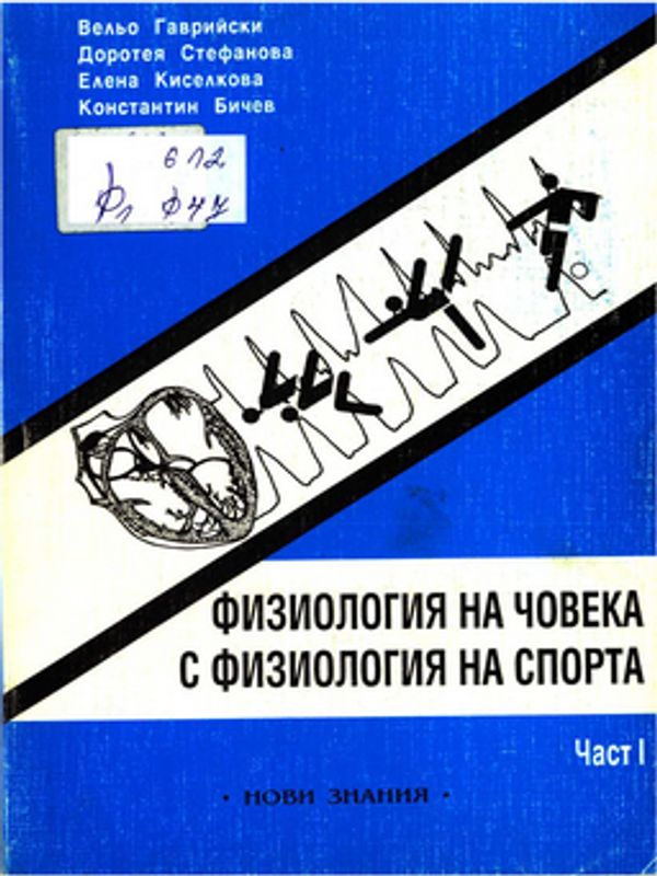 Физиология на човека с физиология на спорта