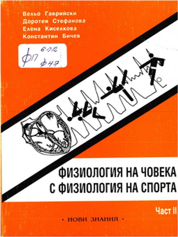 Физиология на човека с физиология на спорта