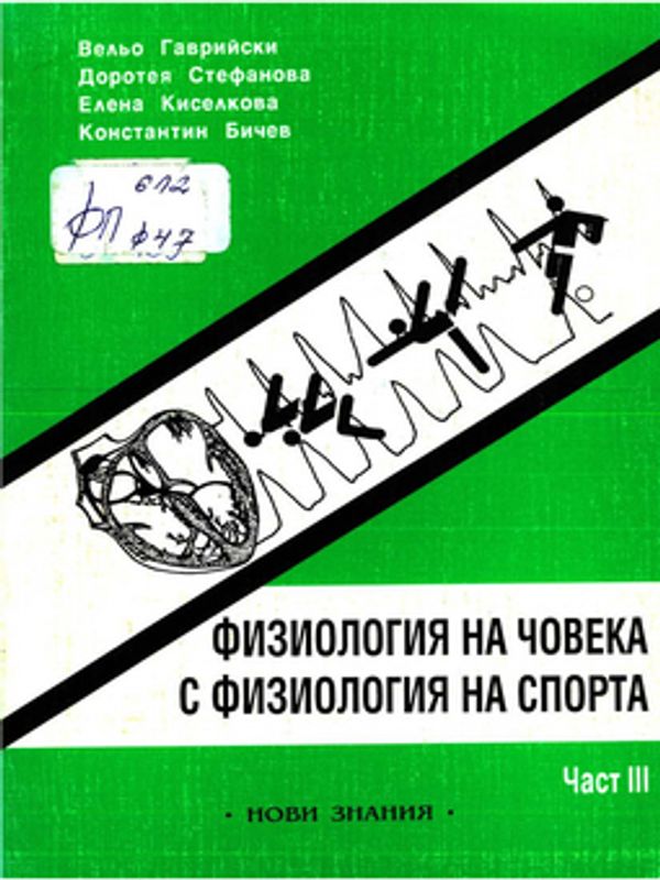 Физиология на човека с физиология на спорта
