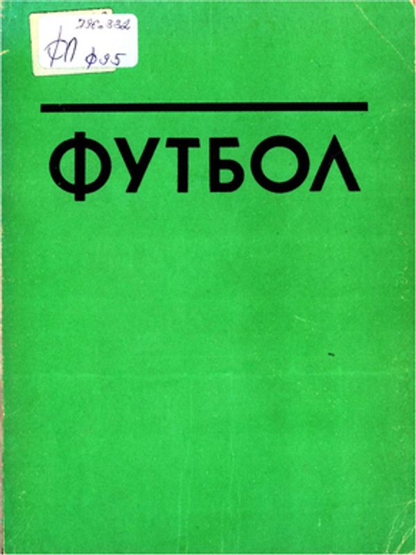 Футбол