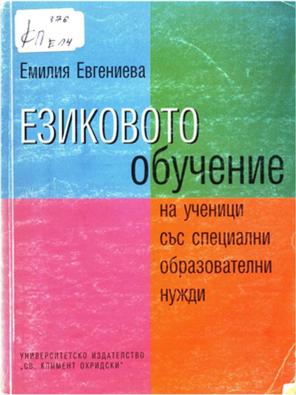 Езиковото обучение на ученици със специални образователни нужди