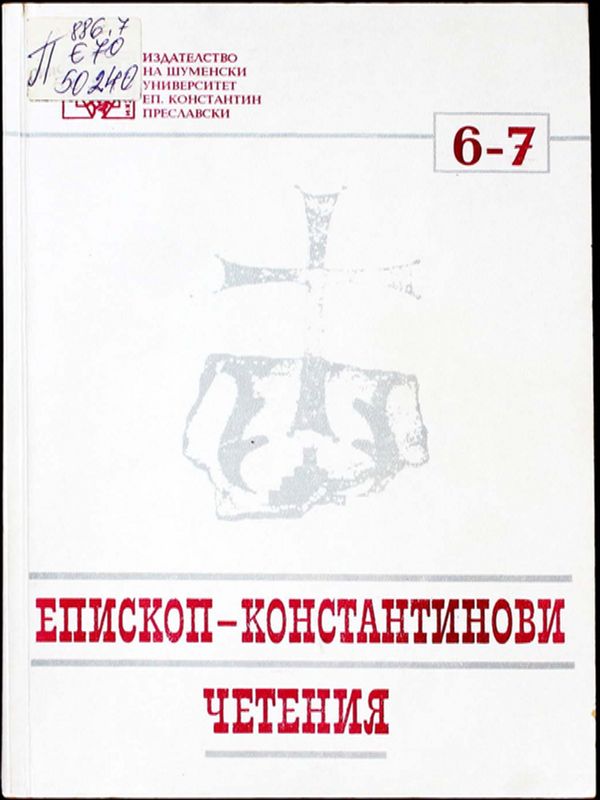 Епископ-Константинови четения 6/7