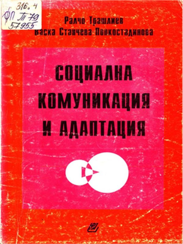 Социална комуникация и адаптация