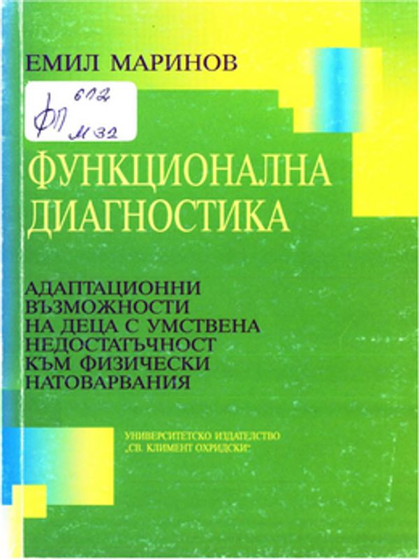Функционална диагностика