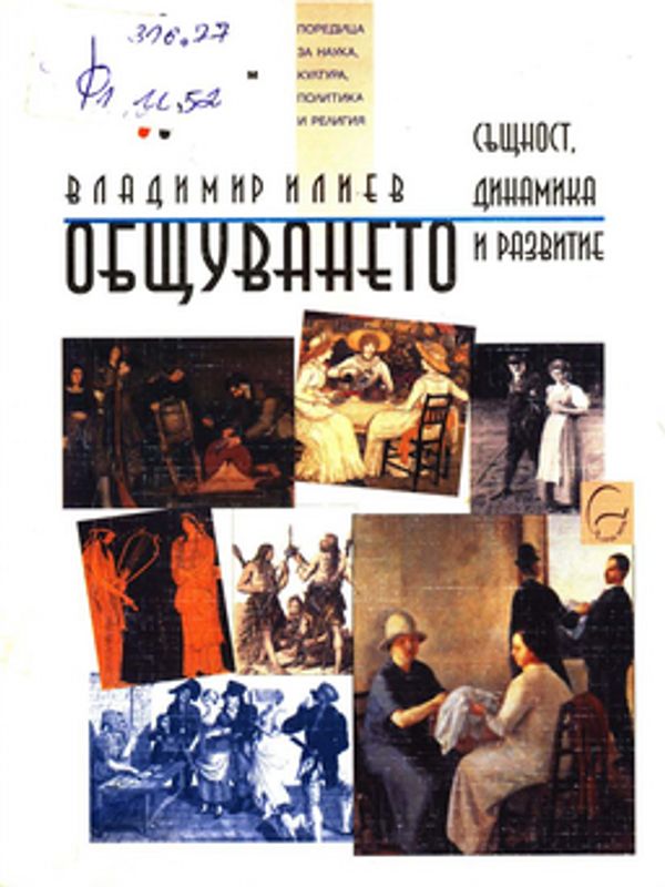 Общуването