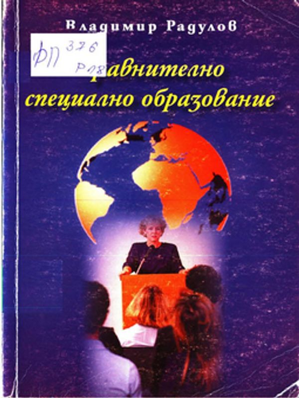 Сравнително специално образование