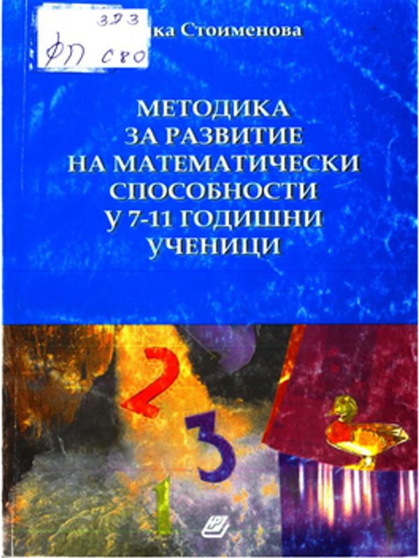 Методика за развитие на математическите способности у 7 - 11 годишни ученици